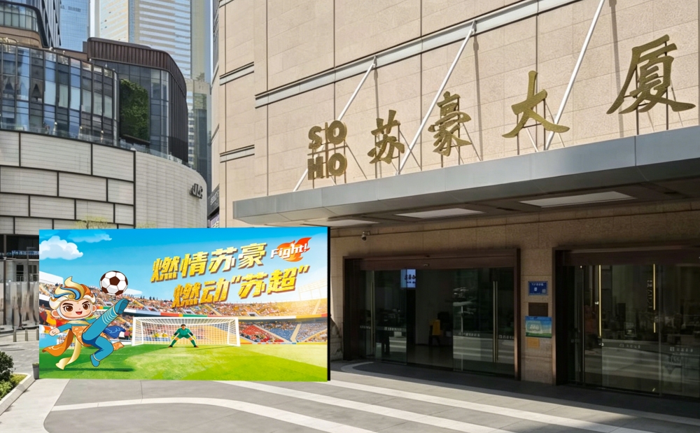 燃情蘇豪，燃動“蘇超”！ 新街口“第二現場”即將引爆蘇品蘇貨爭霸賽